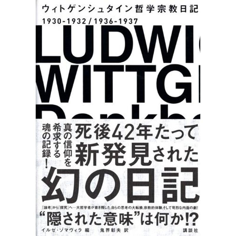 ウィトゲンシュタイン 哲学宗教日記 us Mkヤフー店 通販 Yahoo ショッピング
