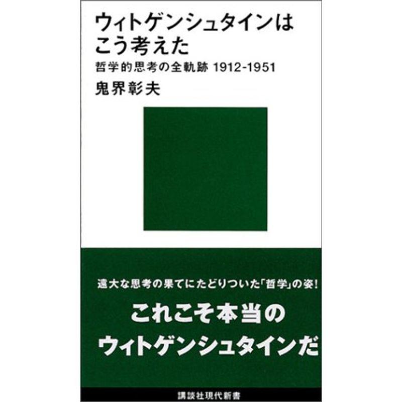 ウィトゲンシュタインはこう考えた 哲学的思考の全軌跡1912 1951 講談社現代新書 us Mkヤフー店 通販 Yahoo ショッピング