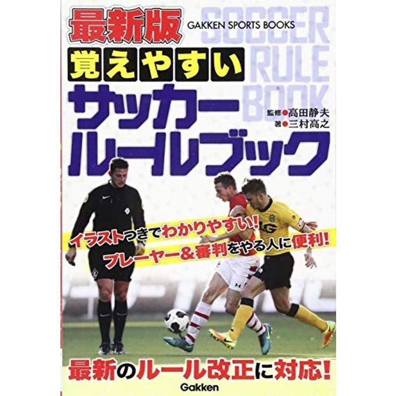 最新版 覚えやすい サッカールールブック 学研スポーツブックス us Mkヤフー店 通販 Yahoo ショッピング