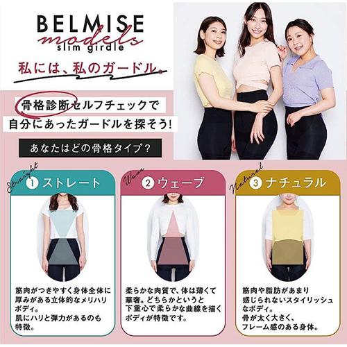 BELMISE ベルミス スリムガードル ガードル 骨格 骨盤ベルト