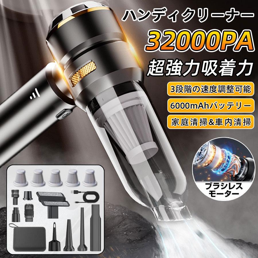 ハンディクリーナー 32000pa 強力 ミニ掃除機 車用掃除機