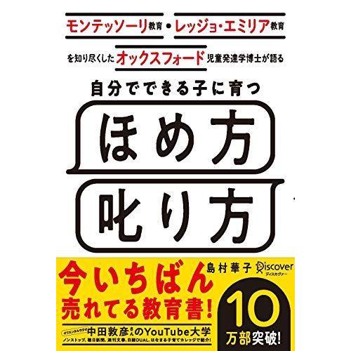 激安先着 コミック アニメ モンテッソーリ教育 レッジョ エミリア教育を知り尽くした オックスフォード児童発達学博士が語る 自分でできる子に育つ ほめ方 叱り方 3歳