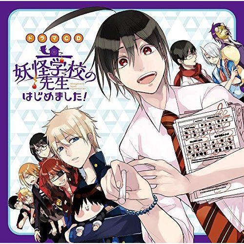 新品 / 特典あり 妖怪学校の先生はじめました! (1-19巻 最新刊)[限定4