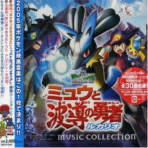 劇場版ポケットモンスター ミュウと波導の勇者 ルカリオ ミュージックコレクション Mkストアweb店 通販 Yahoo ショッピング