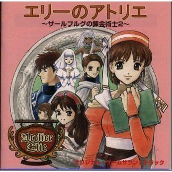 エリーのアトリエ?ザールブルグの錬金術士2 ? オリジナル・ゲームサウンドトラック