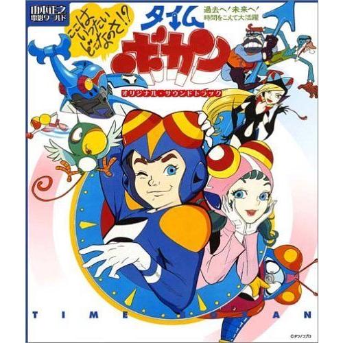 タイムボカン オリジナル・サウンドトラック