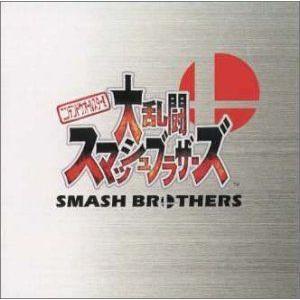 大乱闘スマッシュブラザーズ