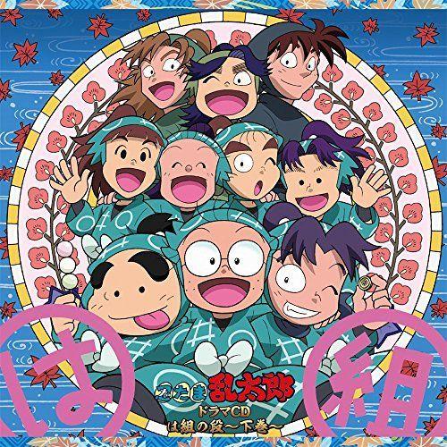 忍たま乱太郎 ドラマCD は組の段-下巻-