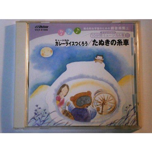 10分間ミュージカル集(2)ミュージカル カレーライスつくろう/たぬきの糸車