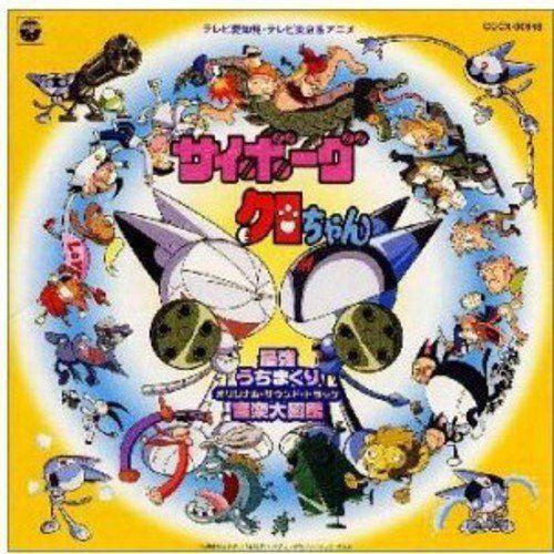 サイボーグクロちゃん 最強打ちまくり音楽大図鑑 Tv オリジナル サウンドトラック Www Inmera Com Ec