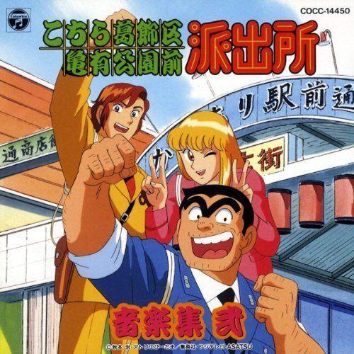 こちら葛飾区亀有公園前派出所 音楽集2 ゲームミュージック アニメ ゲーム