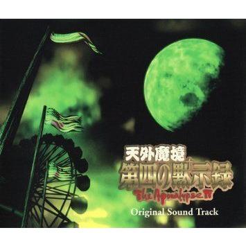 通販安心 「天外魔境 第四の黙示録」オリジナル・サウンドトラック