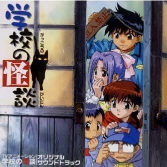 【初期/レア】 学校の怪談 アニメ サントラ 【UOI8761892027】(31338円)