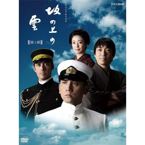 NHK スペシャルドラマ 坂の上の雲 全13巻 DVD 本木雅弘 阿部寛 ケース