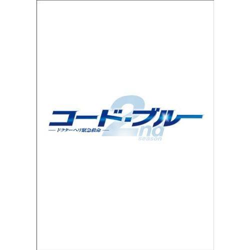 コード・ブルー ドクターヘリ緊急救命2nd season blu-ray/DVDハイブリッド版BOX(22749円)