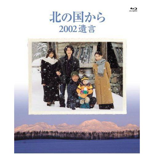 北の国から 2002遺言 Blu-ray