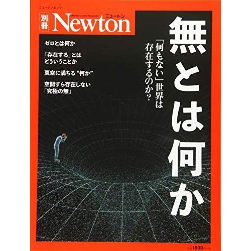 Newton別冊 無とは何か ニュートン別冊 英米文学 Idealauto Ee
