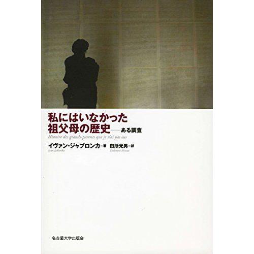 私にはいなかった祖父母の歴史?ある調査?