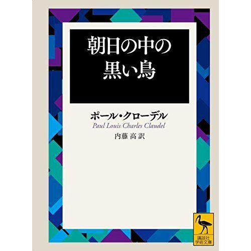 朝日の中の黒い鳥 (講談社学術文庫)
