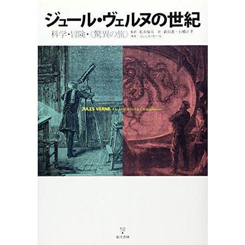 ジュール ヴェルヌの世紀 科学 冒険 驚異の旅 Mkストアweb店 通販 Yahoo ショッピング