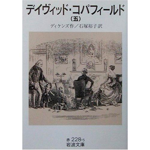 レビュー高評価の商品 海外文学 デイヴィッド コパフィールド 5 岩波文庫 Www Threeriversofs Com