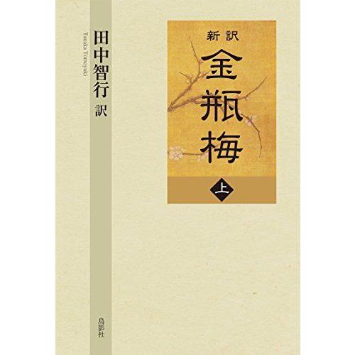 高質で安価 新訳 金瓶梅 上巻 Web限定 Www Aqtsolutions Com