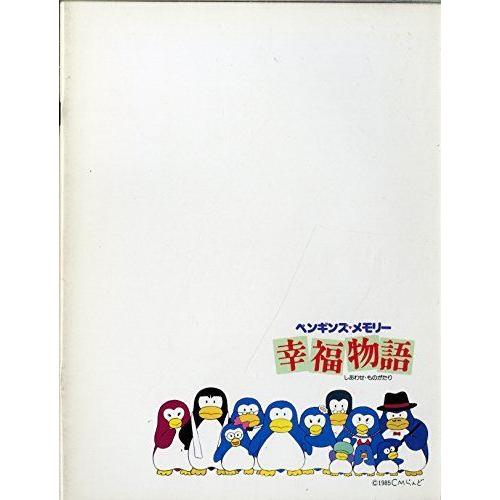 映画パンフレット 「ペンギンズ・メモリー 幸福（しあわせ）物語」 監督 木村俊士 声の出演 佐藤浩市/鶴ひろみ/藤田弓子/奥田瑛ニ/ケーシー