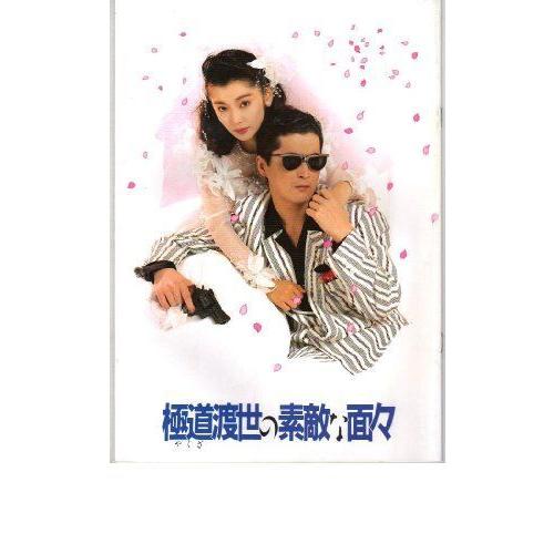 映画パンフレット 極道渡世の素敵な面々 出演 陣内孝則 麻生祐未 Mkストアweb店 通販 Yahoo ショッピング