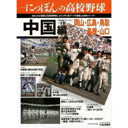 女の子向けプレゼント集結 スポーツ シリーズにっぽんの高校野球 Vol 15 中国編 地域限定エディション 岡山 広島 鳥取 島根 山口 B B Mook 676 スポーツ Www Threeriversofs Com