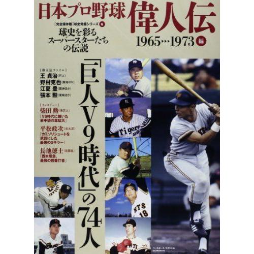 流行に スポーツ 日本プロ野球偉人伝 Vol 6 1965 1973 球史を彩るスーパースターたちの伝説 巨人v9時代 の74人 B B Mook 975 Www Threeriversofs Com
