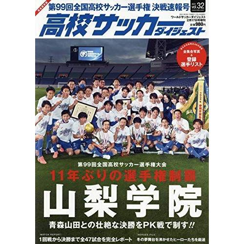 高校サッカーダイジェスト 32 21年 2 17 号 雑誌 Mkストアweb店 通販 Yahoo ショッピング