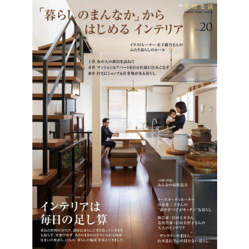 暮らしのまんなか からはじめるインテリア Vol 別冊天然生活 Chikyu Maru Mook Mkストアweb店 通販 Yahoo ショッピング