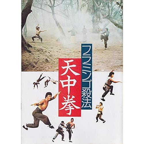 シネマUSEDパンフレット『フラミンゴ殺法/天中拳』映画中古