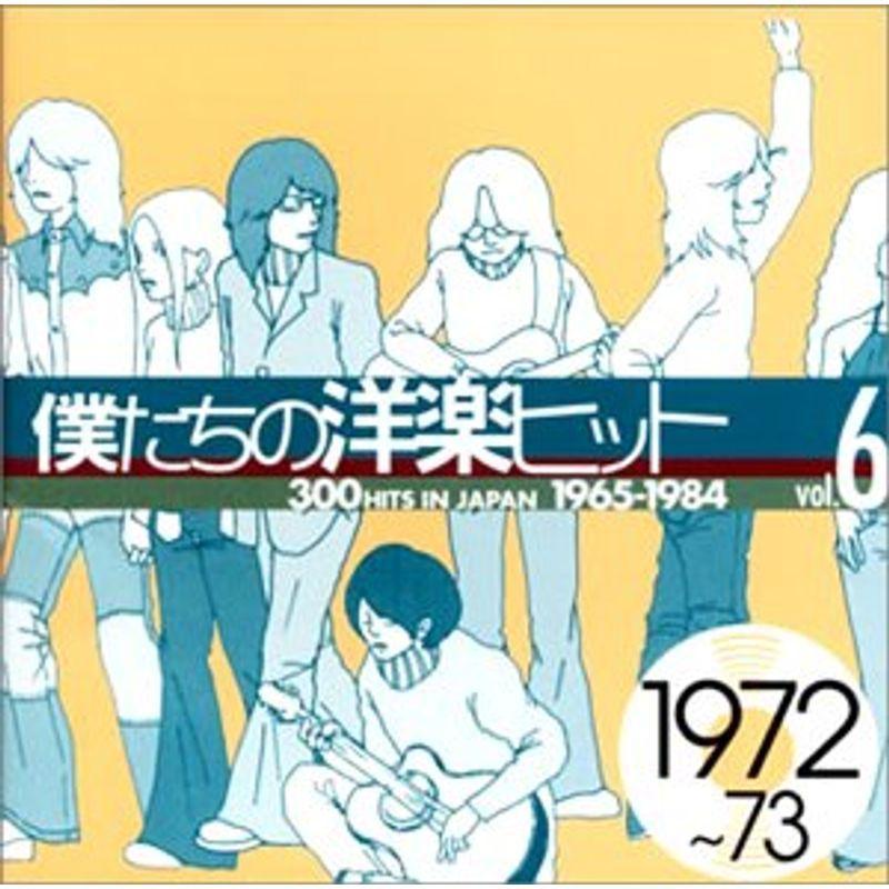 僕たちの洋楽ヒット Vol.6 1972~73