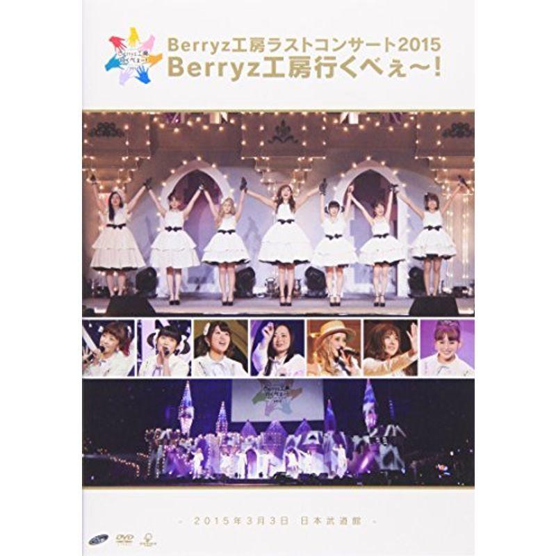 Berryz工房 ラストコンサート2015 Berryz工房行くべぇ~ DVD ニュース