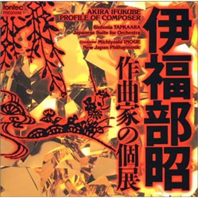 伊福部昭=作曲家の個展 シンフォニア・タプカーラ、日本組曲