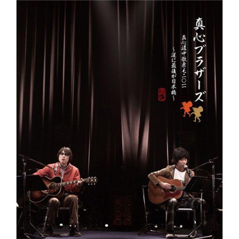 真心道中歌栗毛 2011 ~逆に最後が日本橋~ Blu-ray