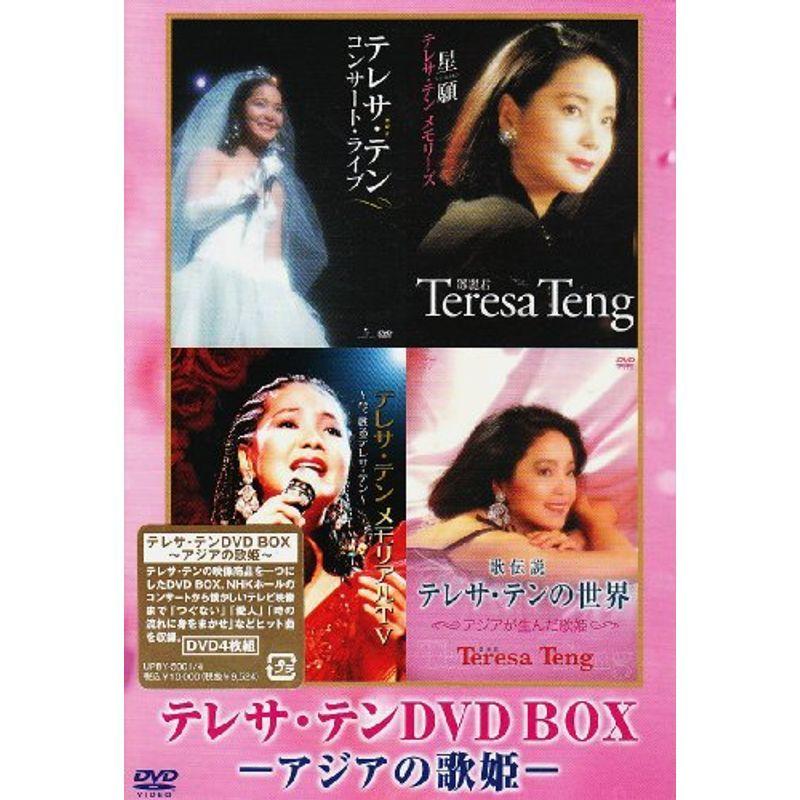 テレサ・テン DVD-BOX アジアの歌姫