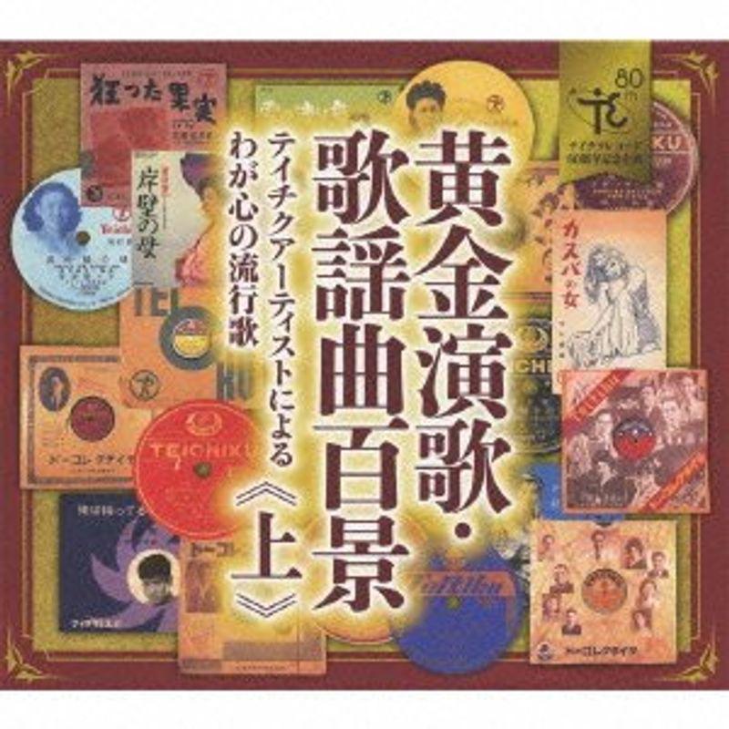 黄金演歌 歌謡曲百景 テイチクアーティストによるわが心の流行歌 上巻 演歌 Mkストアweb店の黄金演歌 歌謡曲百景 テイチクアーティストによるわが心の流行歌 上巻 ならショッピング ランキングや口コミも豊富なネット通販