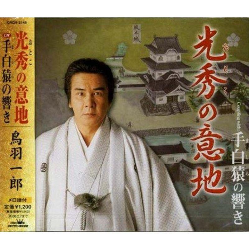 光秀(おとこ)の意地(60965円)