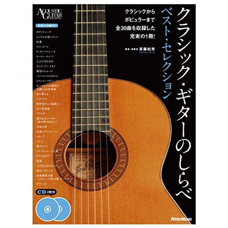 【新作入荷!!】 クラシック・ギターのしらべ ベスト・セレクション (CD2枚付) (Acoustic guitar magazine) 古楽、バロック、宗教音楽