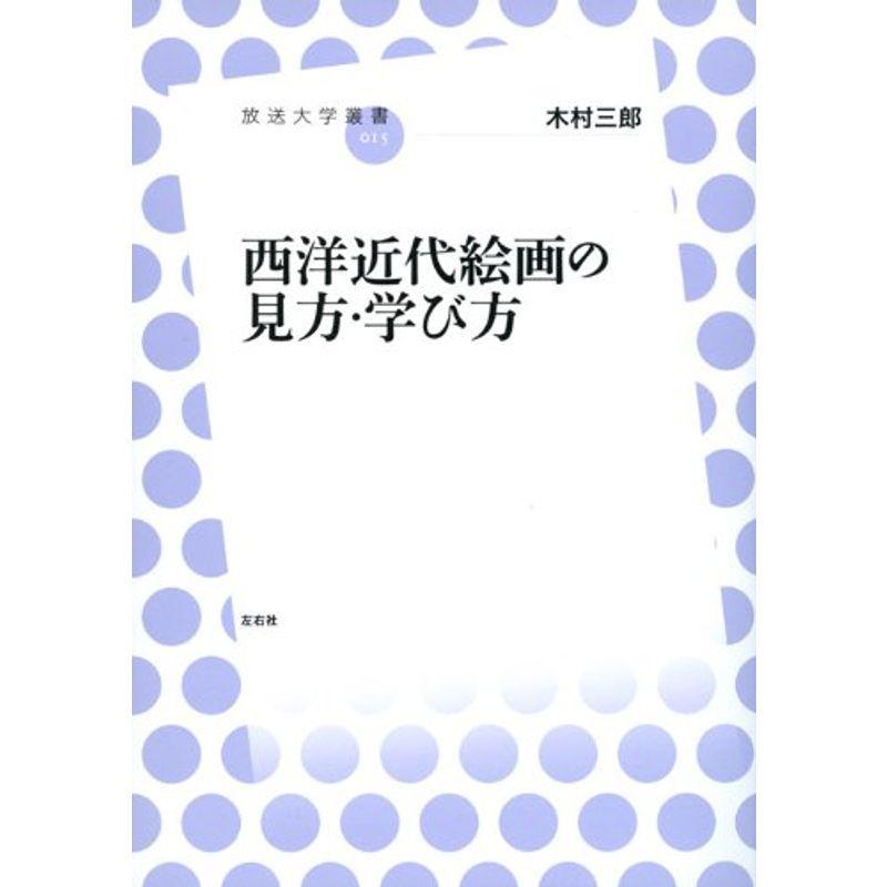 西洋近代絵画の見方・学び方 (放送大学叢書)