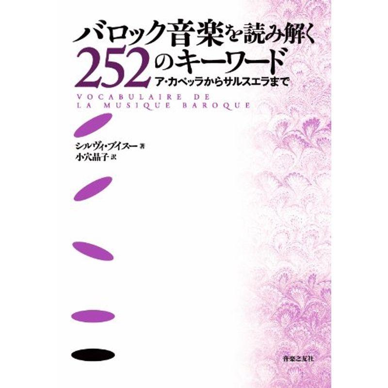 バロック音を読み解く252のキーワード アカペッラからサルスエラまで