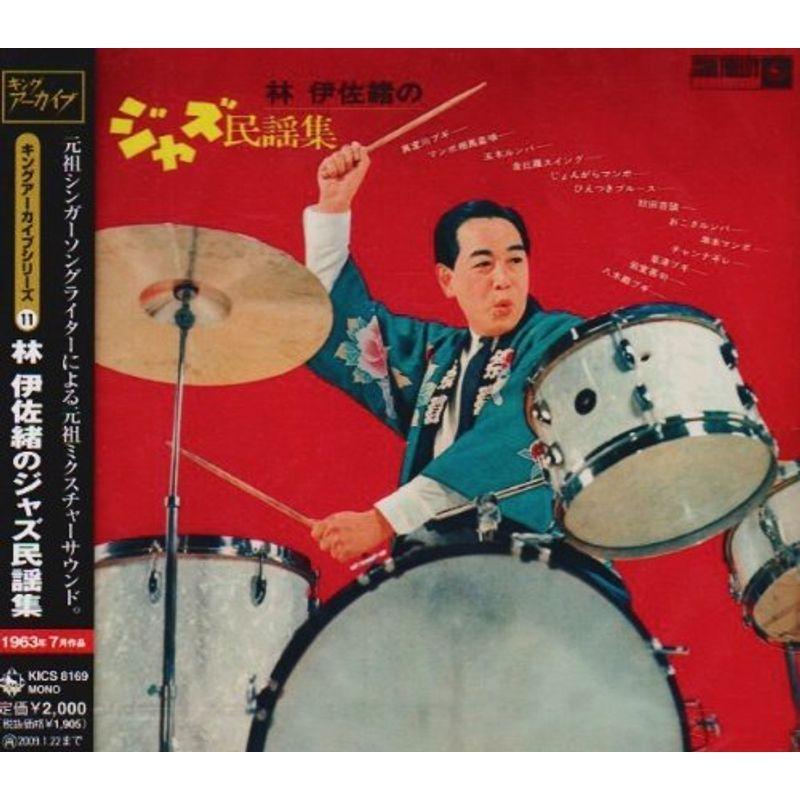 林伊佐緒のジャズ民謡集