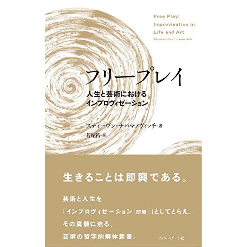 フリープレイ 人生と芸術におけるインプロヴィゼーション