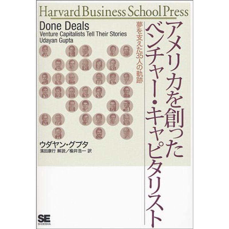 アメリカを創ったベンチャー・キャピタリスト?夢を支えた35人の軌跡 (Harvard Business School Press)