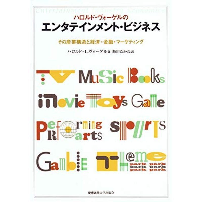 ハロルド・ヴォーゲルのエンタテインメント・ビジネス?その産業構造と経済・金融・マーケティング
