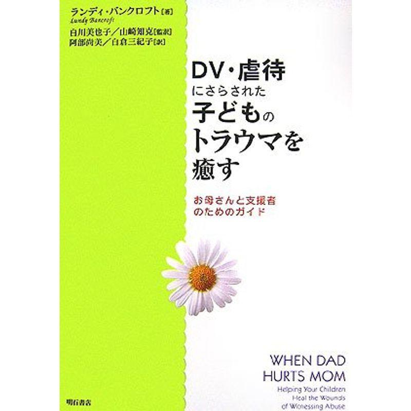 安いそれに目立つ Dv 虐待にさらされた子どものトラウマを癒す お気にいる Turningheadskennel Com