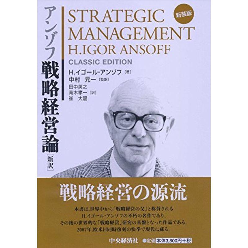 アンゾフ戦略経営論〔新訳〕 - ビジネス、経済