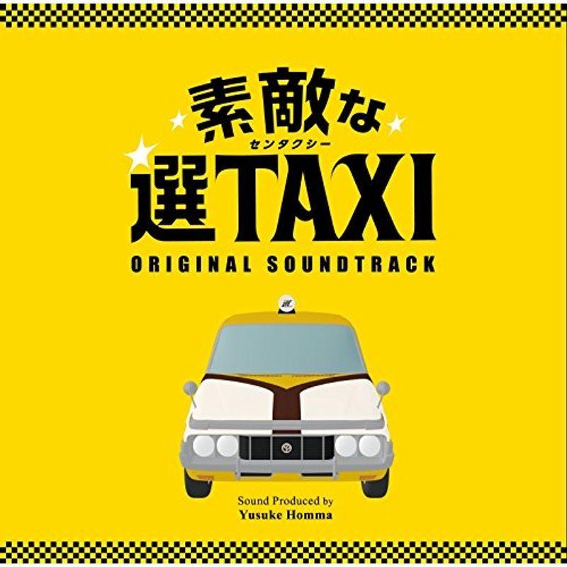 フジテレビ・関西テレビ系ドラマ「素敵な選TAXI」オリジナル・サウンドトラック